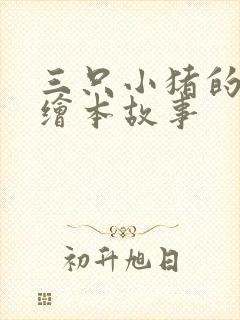 三只小猪的英语绘本故事