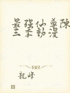 最强仙尊陈北玄三季动漫