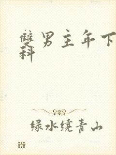 双男主年下伪骨科