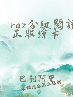 raz分级阅读正版绘本