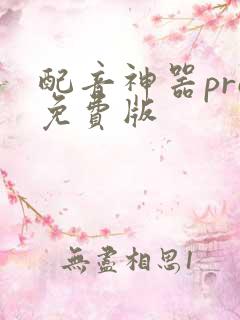 配音神器pro免费版