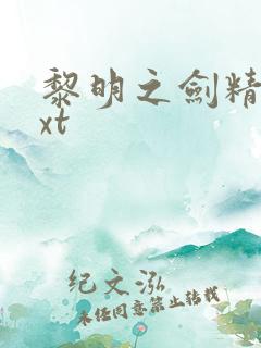 黎明之剑精校txt