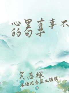 心里有事不能说的句子