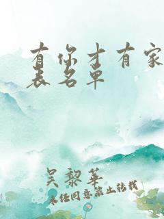 有你才有家演员表名单