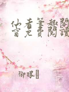 仙者笔趣阁无弹窗免费阅读