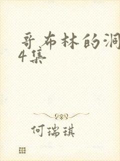 哥布林的洞窟第4集