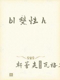 bl 双性 h