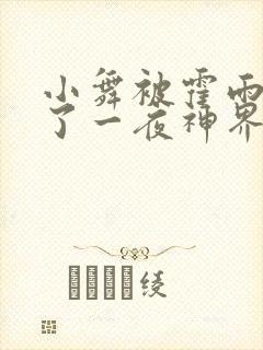 小舞被霍雨浩c了一夜神界