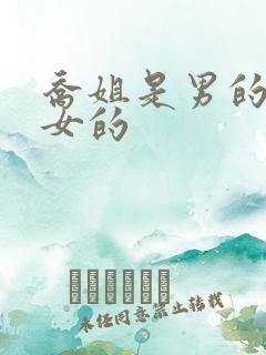 乔姐是男的还是女的