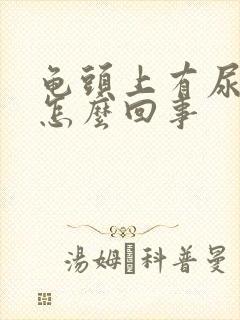 龟头上有尿垢是怎么回事