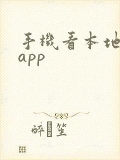 手机看本地漫画app