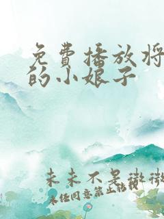 免费播放将军家的小娘子