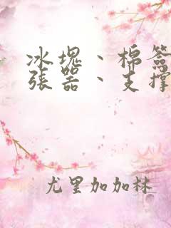 冰块丶棉签丶扩张器丶支撑器