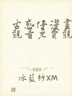 古惑仔漫画在线观看免费观看下拉式