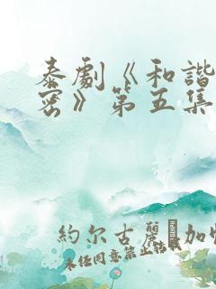 泰剧《和谐的秘密》第五集