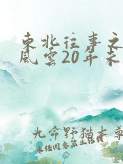 东北往事之黑道风云20年未删节电视剧