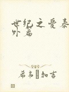 世纪之爱泰剧番外篇