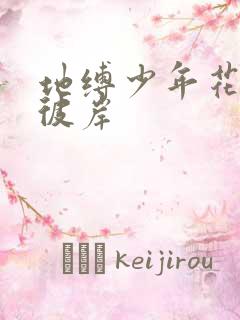 地缚少年花子君彼岸