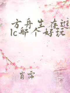 方舟生存进化dlc哪个好玩