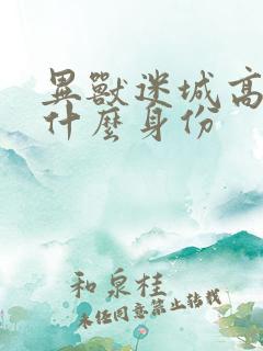 异兽迷城高阳是什么身份