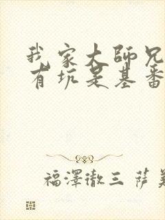 我家大师兄脑子有坑是基番吗