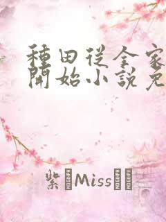 种田从全家穿越开始小说免费阅读完本