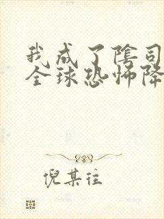 我成了阴司之后全球恐怖降临