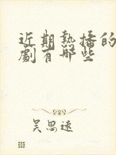 近期热播的谍战剧有哪些