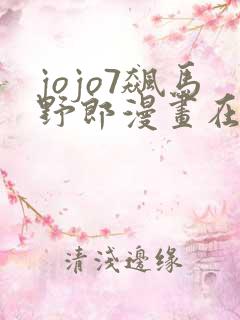 jojo7飙马野郎漫画在线