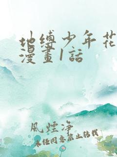 地缚少年花子君漫画1话