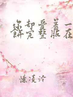 你却爱着一个烧饼完整版在线阅读