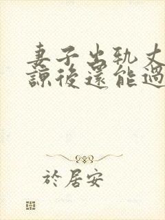 妻子出轨丈夫原谅后还能过的好吗