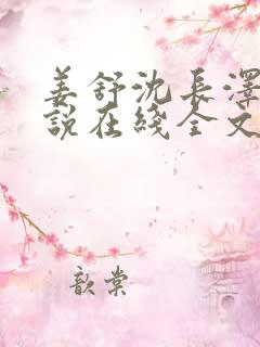 姜舒沈长泽的小说在线全文免费阅读笔趣阁