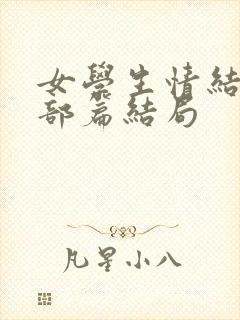 女学生情结放送部篇结局