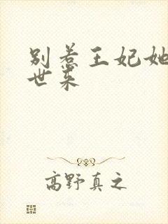 别惹王妃她从末世来