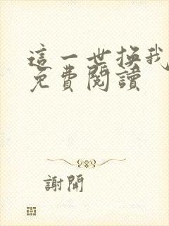 这一世换我宠你免费阅读