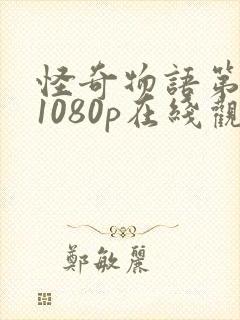 怪奇物语第一季1080p在线观看