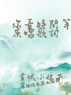 你看时间等过谁原唱歌词