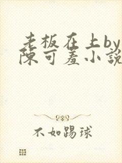 老板在上by 陈可羞小说免费阅读笔趣阁