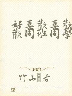 好喜欢喜欢最喜欢同班同学动漫