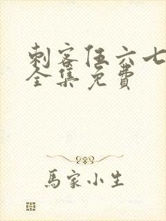 刺客伍六七4季全集免费