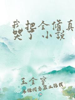 我把全修真界卷哭了 小说