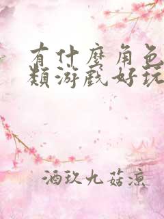 有什么角色扮演类游戏好玩