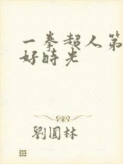 一拳超人第三季好时光