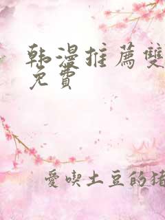 韩漫推荐双男主免费