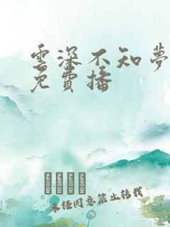 云深不知梦4集免费播