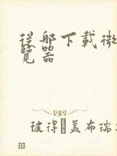 从哪下载微软浏览器