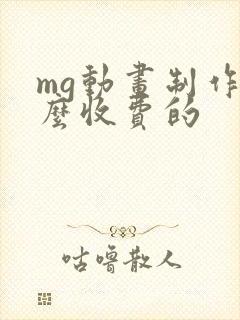 mg动画制作怎么收费的