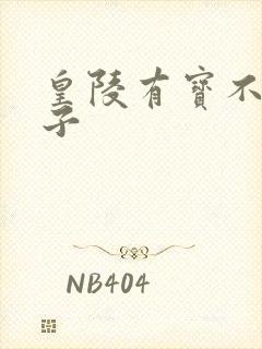 皇陵有宝不予贼子