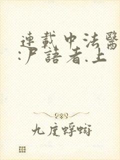 连载中法医秦明:尸语者.上